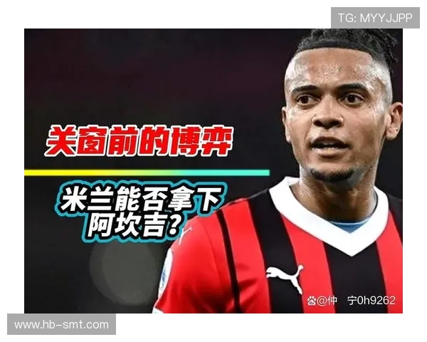 国米锁定阿坎吉尤文从旧将获利